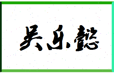 「吴乐懿」姓名分数77分-吴乐懿名字评分解析-第1张图片