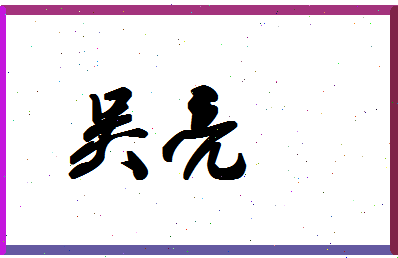 「吴亮」姓名分数87分-吴亮名字评分解析