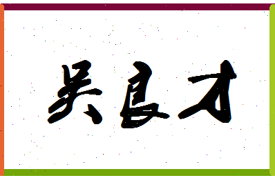 「吴良才」姓名分数77分-吴良才名字评分解析-第1张图片