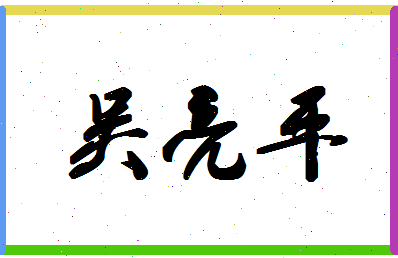 「吴亮平」姓名分数90分-吴亮平名字评分解析