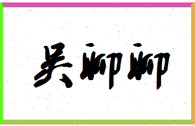 「吴聊聊」姓名分数80分-吴聊聊名字评分解析-第1张图片