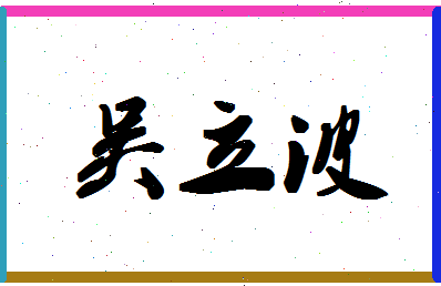 「吴立波」姓名分数72分-吴立波名字评分解析-第1张图片