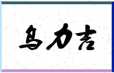 「乌力吉」姓名分数85分-乌力吉名字评分解析