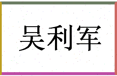 「吴利军」姓名分数85分-吴利军名字评分解析