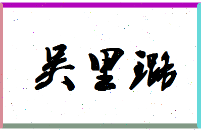 「吴里璐」姓名分数82分-吴里璐名字评分解析