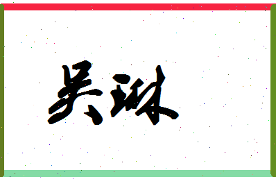 「吴琳」姓名分数66分-吴琳名字评分解析-第1张图片