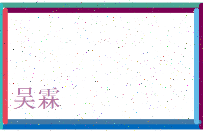 「吴霖」姓名分数98分-吴霖名字评分解析-第3张图片