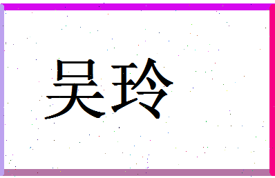 「吴玲」姓名分数88分-吴玲名字评分解析