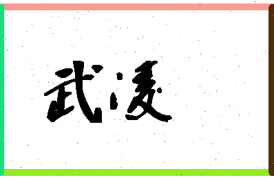 「武凌」姓名分数78分-武凌名字评分解析