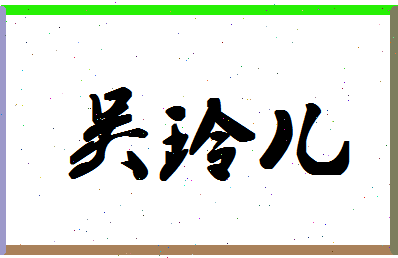 「吴玲儿」姓名分数93分-吴玲儿名字评分解析