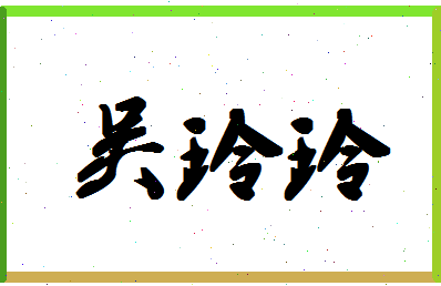 「吴玲玲」姓名分数74分-吴玲玲名字评分解析