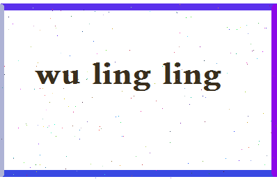 「吴玲玲」姓名分数74分-吴玲玲名字评分解析-第2张图片