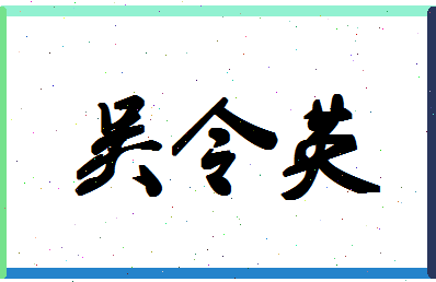 「吴令英」姓名分数82分-吴令英名字评分解析