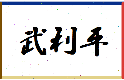 「武利平」姓名分数77分-武利平名字评分解析