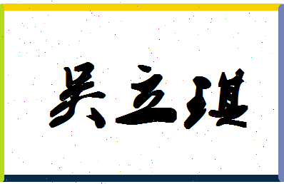 「吴立琪」姓名分数85分-吴立琪名字评分解析-第1张图片