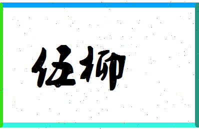 「伍柳」姓名分数87分-伍柳名字评分解析