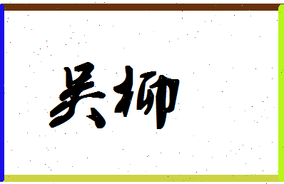 「吴柳」姓名分数87分-吴柳名字评分解析