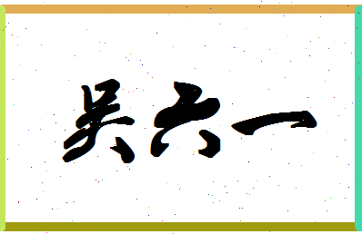 「吴六一」姓名分数90分-吴六一名字评分解析