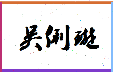 「吴俐璇」姓名分数98分-吴俐璇名字评分解析