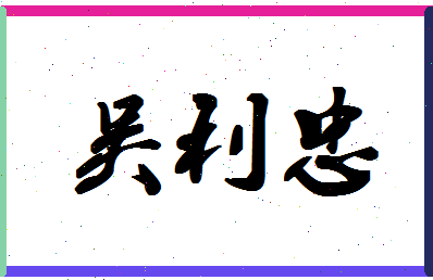 「吴利忠」姓名分数77分-吴利忠名字评分解析