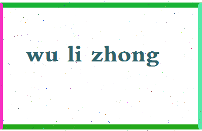 「吴利忠」姓名分数77分-吴利忠名字评分解析-第2张图片