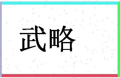 「武略」姓名分数59分-武略名字评分解析