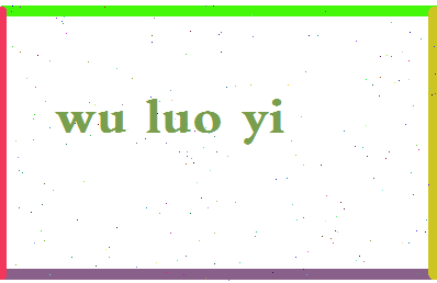 「吴洛仪」姓名分数98分-吴洛仪名字评分解析-第2张图片