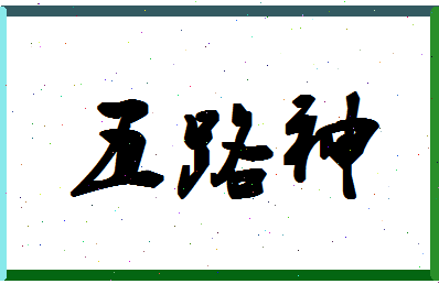 「五路神」姓名分数90分-五路神名字评分解析