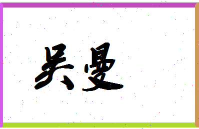 「吴曼」姓名分数80分-吴曼名字评分解析