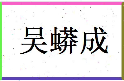 「吴蟒成」姓名分数93分-吴蟒成名字评分解析-第1张图片