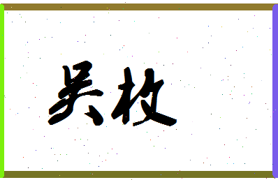 「吴枚」姓名分数87分-吴枚名字评分解析