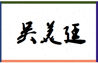 「吴美廷」姓名分数98分-吴美廷名字评分解析