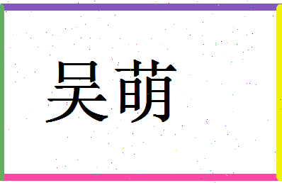 「吴萌」姓名分数93分-吴萌名字评分解析-第1张图片