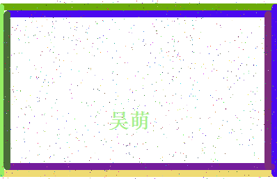 「吴萌」姓名分数93分-吴萌名字评分解析-第4张图片