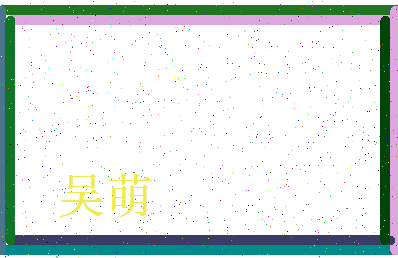 「吴萌」姓名分数93分-吴萌名字评分解析-第3张图片