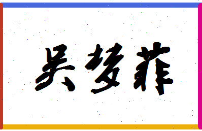 「吴梦菲」姓名分数98分-吴梦菲名字评分解析-第1张图片