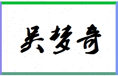 「吴梦奇」姓名分数95分-吴梦奇名字评分解析