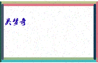 「吴梦奇」姓名分数95分-吴梦奇名字评分解析-第4张图片