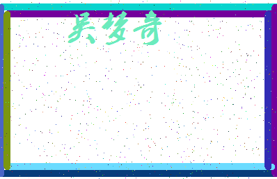 「吴梦奇」姓名分数95分-吴梦奇名字评分解析-第3张图片