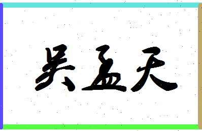 「吴孟天」姓名分数85分-吴孟天名字评分解析-第1张图片