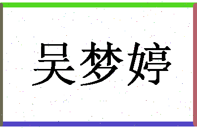 「吴梦婷」姓名分数90分-吴梦婷名字评分解析-第1张图片