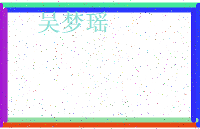 「吴梦瑶」姓名分数95分-吴梦瑶名字评分解析-第3张图片