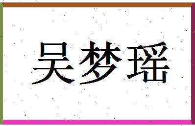 「吴梦瑶」姓名分数95分-吴梦瑶名字评分解析