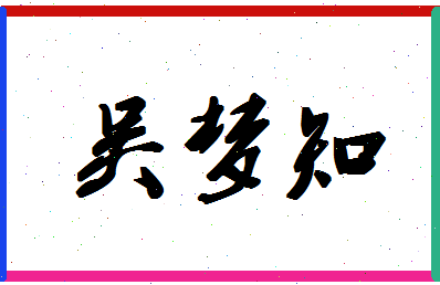 「吴梦知」姓名分数95分-吴梦知名字评分解析