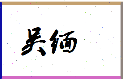 「吴缅」姓名分数74分-吴缅名字评分解析