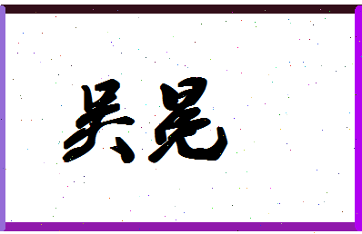 「吴冕」姓名分数80分-吴冕名字评分解析