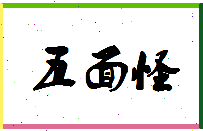 「五面怪」姓名分数82分-五面怪名字评分解析-第1张图片