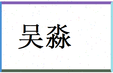 「吴淼」姓名分数77分-吴淼名字评分解析