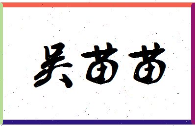 「吴苗苗」姓名分数80分-吴苗苗名字评分解析