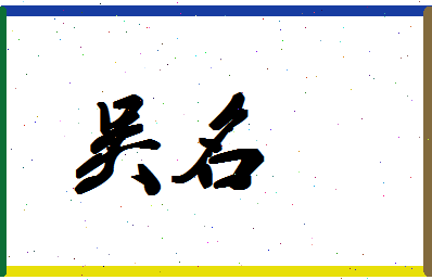 「吴名」姓名分数98分-吴名名字评分解析